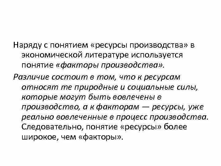 Чем условия отличаются ресурс. Ресурс и фактор производства разница. Понятие ресурсы понятие факторы производства. Различие ресурсов и факторов производства. Ресурсы и факторы производства разница.