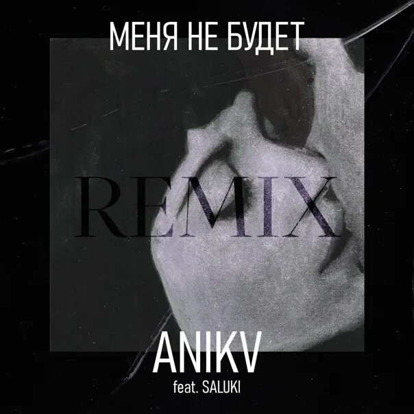 Меня не будет feat saluki. ANIKV feat. Saluki. ANIKV Saluki обложка. Меня не будет ANIKV feat. Saluki. ANIKV обложка альбома.