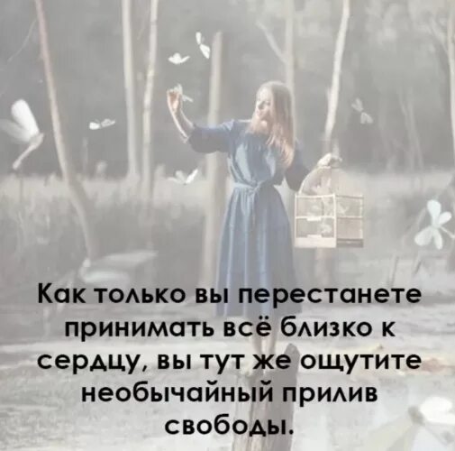 Как только вы получите его. Как только вы перестанете принимать все близко к сердцу. как не принимать все близко к сердцу. как научиться не принимать все близко к сердцу. как перестать принимать всё близко к сердцу.