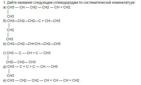 Ch2 ch ch2 ch3 систематическая номенклатура