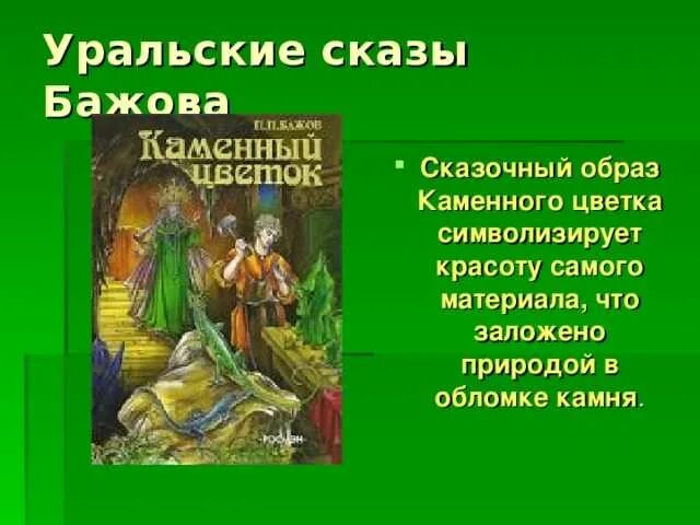 Произведения камень главная мысль. Сказ Бажова каменный цветок. Бажов п.п. "каменный цветок". Сказы Бажова книги каменный цветок.