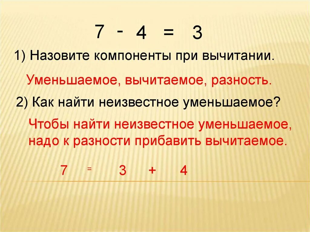 Чтобы получить разность нужно. Нахождение неизвестного компонента при вычитании. Как найти неизвестное уменьшаемое. Компоненты при вычитании и как найти компоненты. Уравнение уменьшаемое вычитаемое разность.