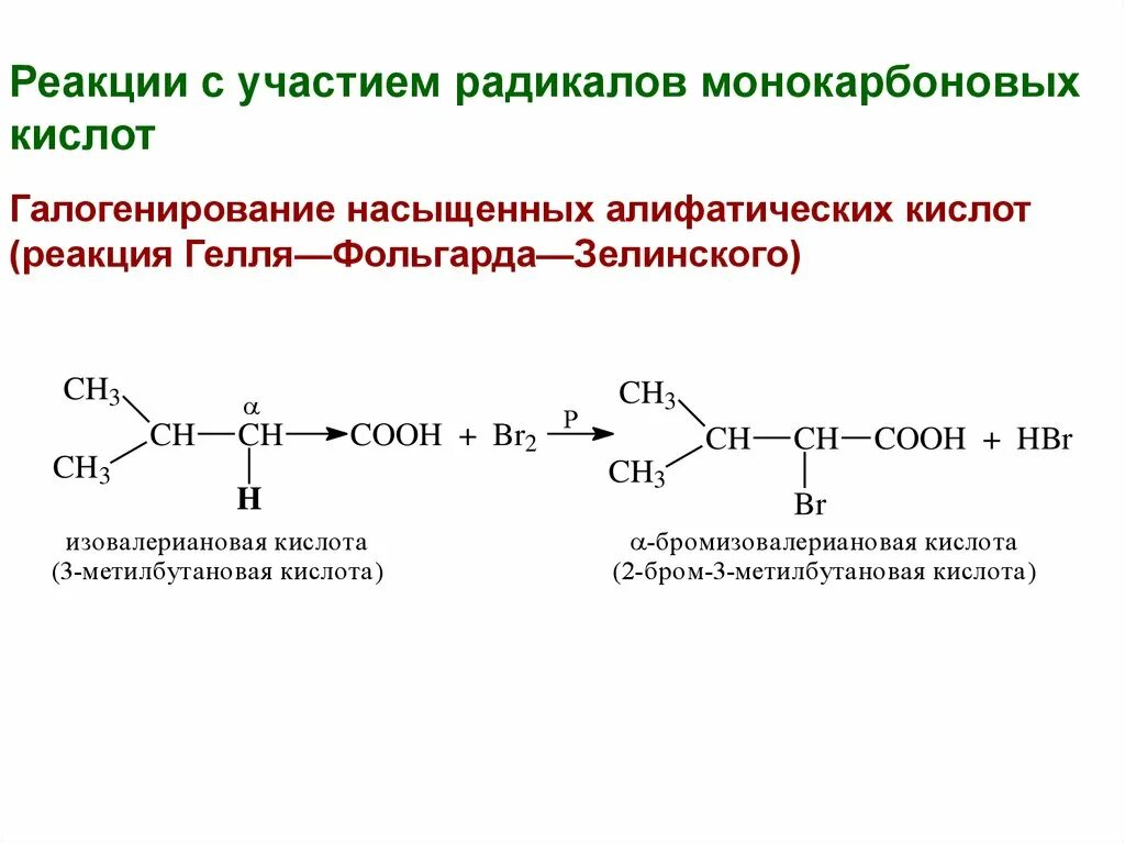 Кислотный радикал. Галогенирование кислот по гелю Фольгарду Зелинскому механизм. Галогенирование по Геллю Фольгарду Зелинскому карбоновых кислот. Реакции с участием углеводородного радикала карбоновых кислот. Реакции s ацилирования монокарбоновых кислот.