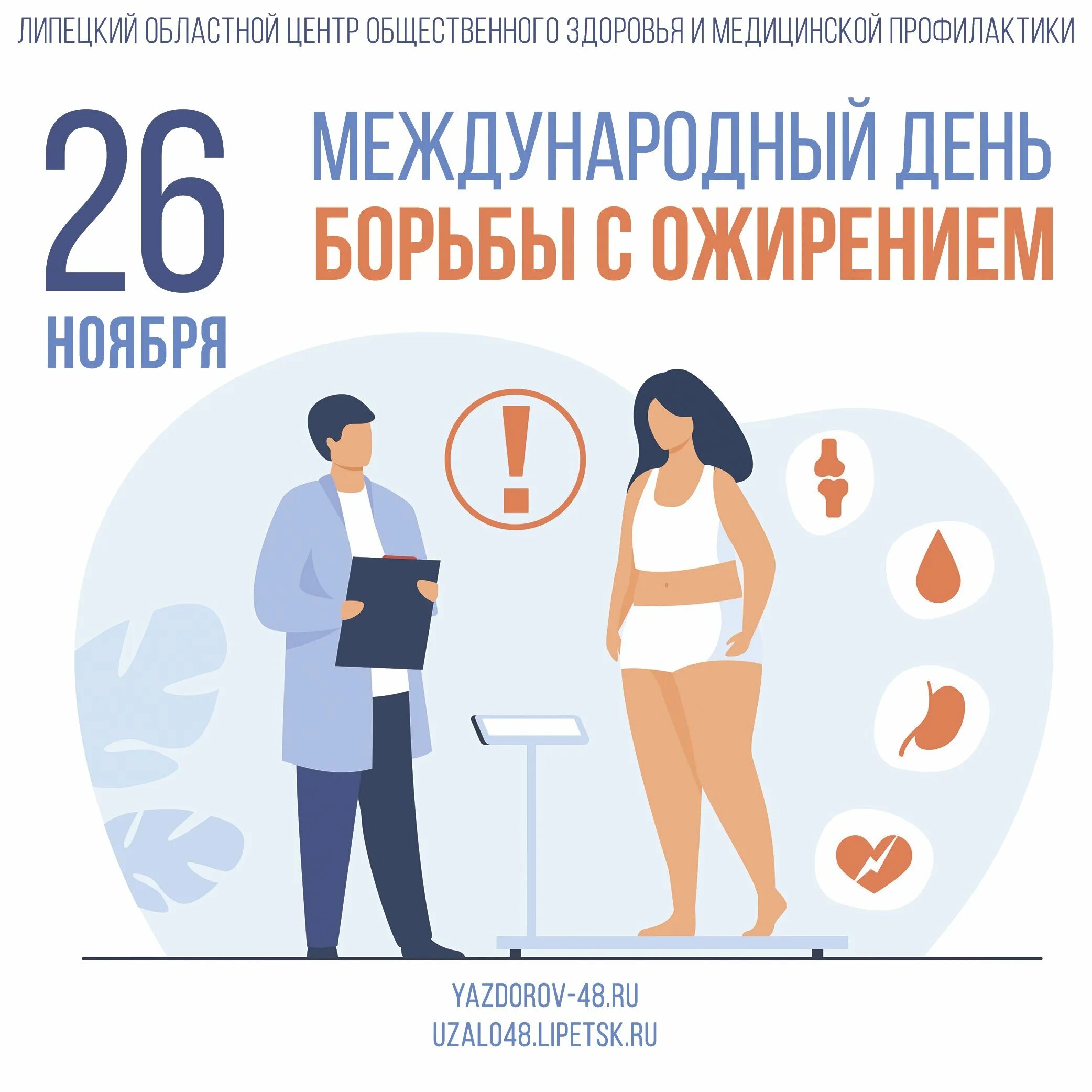 День информации 2025. Малоподвижный образ жизни. избыточный вес. ожирение у подростков. день борьбы против ожирения.