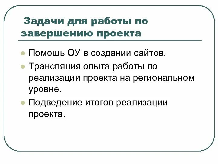 Подведение итогов реализации проекта. По завершении проекта. подведение итогов в написании проектов.. окончание проекта знаменуется в технологии. подведение итогов при реализации проекта.
