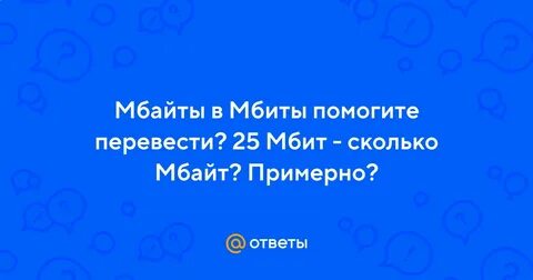 25 мб сек