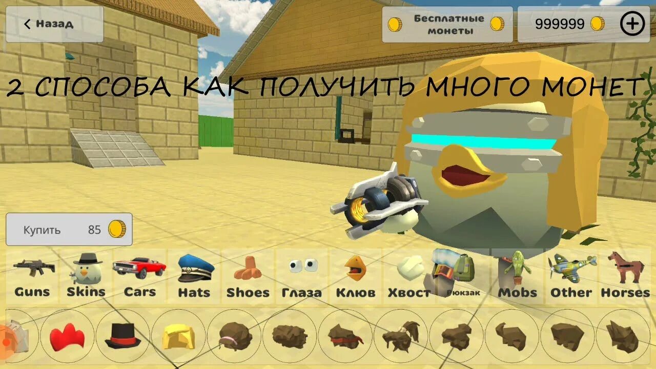 Монеты в Чикен Ган. Чикен Ган обнова. Chicken Gun много монет. Обнова Чикен Ган 2.5.9. Чикен ган 1000 монет