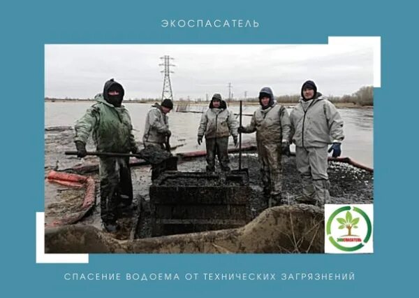 Спасти водоем. ЭКОСПАСАТЕЛЬ. Проекты по теме ЭКОСПАСАТЕЛИ. ЭКОСПАСАТЕЛЬ форма. ЭКОСПАСАТЕЛИ.