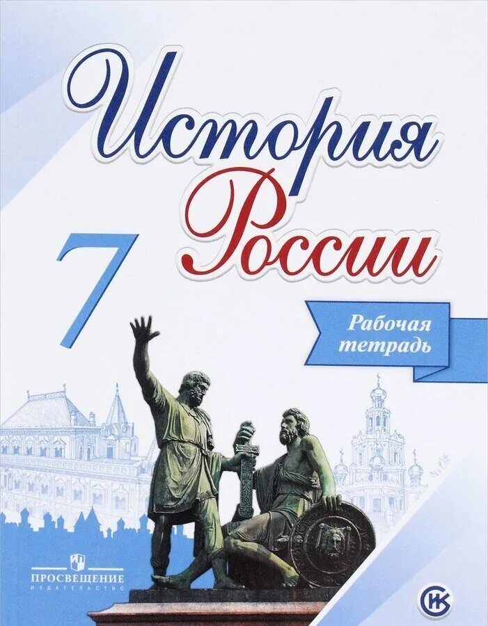 История россии 6 класс рабочая тетрадь страница. Рабочая тетрадь по истории России 7 класс. История России 7 кл рабочая тетрадь. Рабочая тетрадь по истории 7 класс история России Торкунова. Рабочая тетрадь по истории России 7 класс ФГОС.