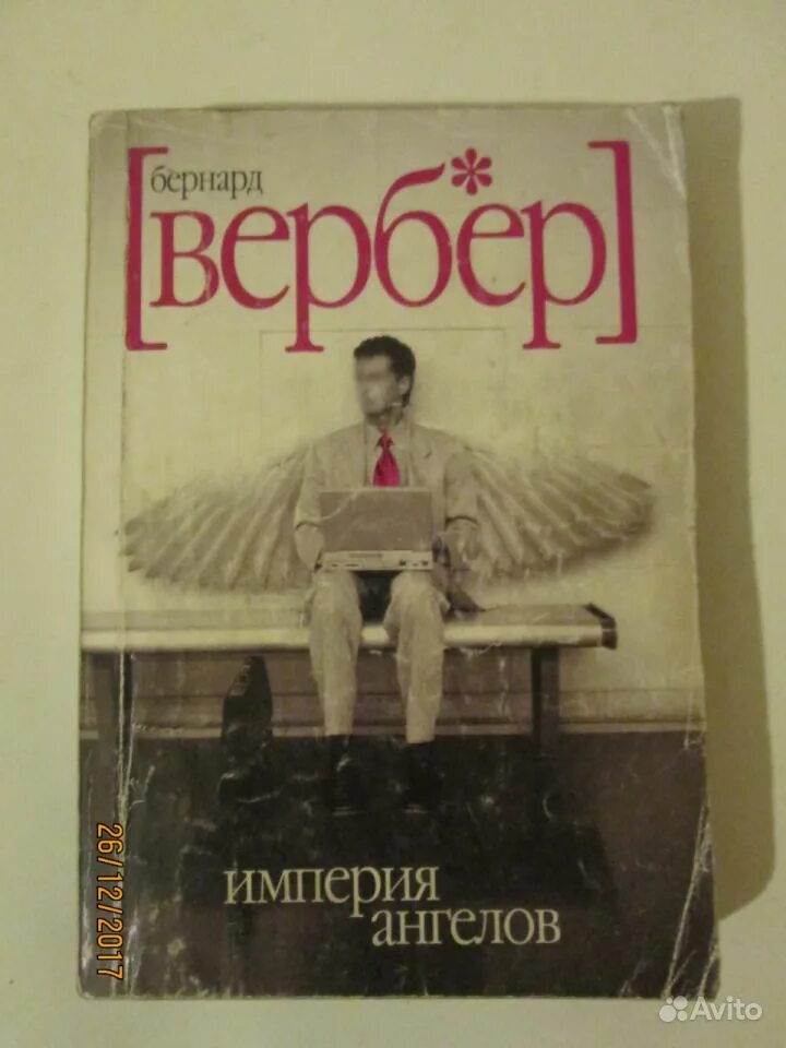 Ангелы вербер слушать. Ангелы вербер слушать. Книга империя ангелов бернард вербер. Вербер империя ангелов. Ангелы вербер слушать.