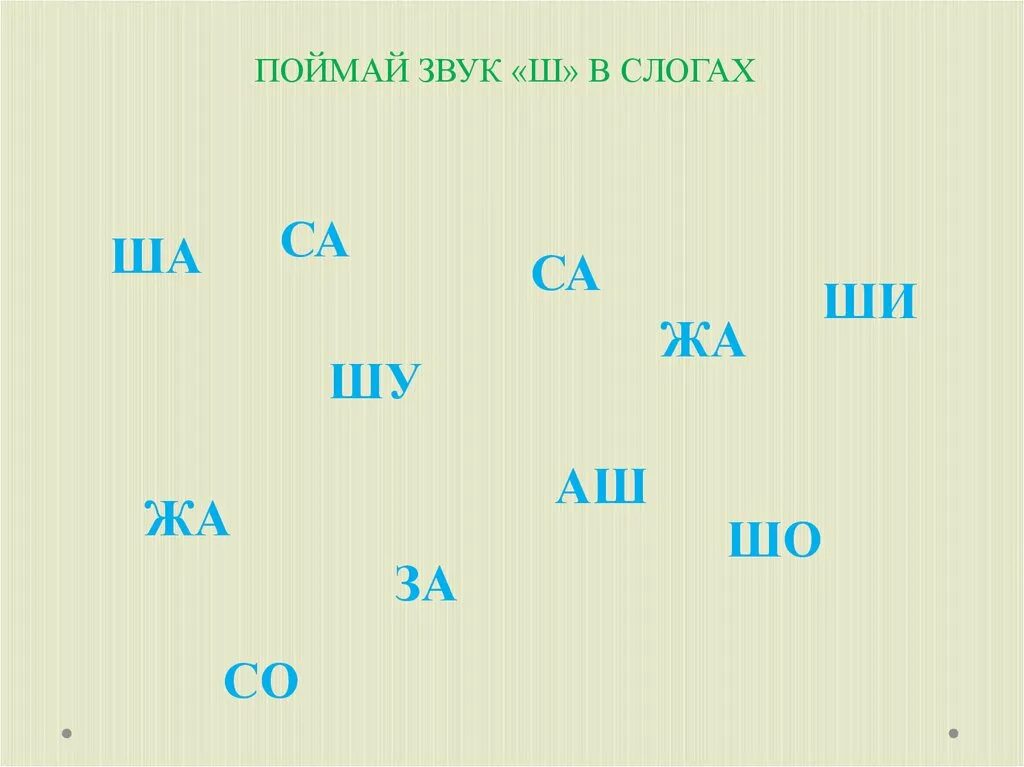 Слоговые ряды со звуком ш. Автоматизация ш в слогах. Автоматизация звука ш в слогах. Слоги с ш. Автоматизация звука ш в слогах словах