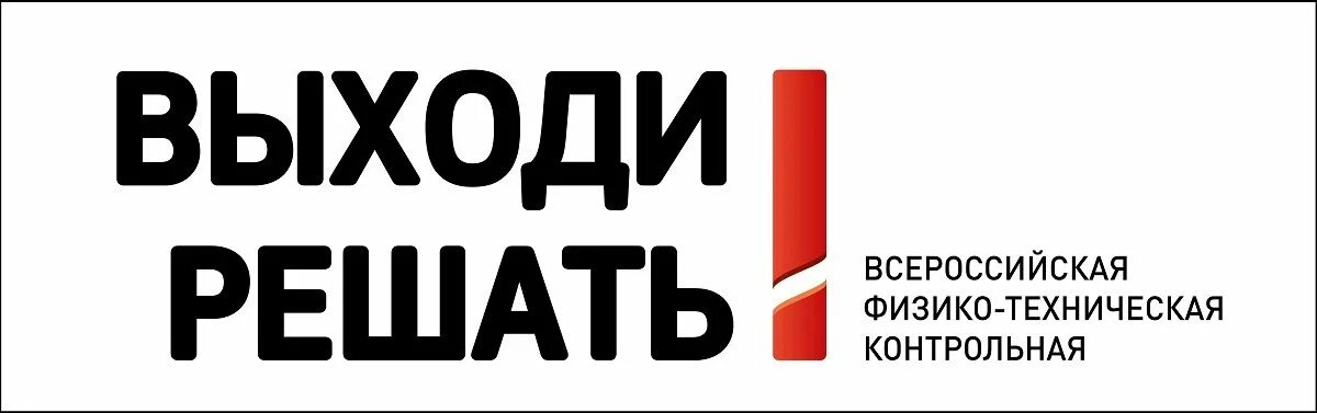 Выходи решать. Всероссийская контрольная выходи решать. Выходи решать зарегистрироваться. Всероссийской физико-технической контрольной «выходи решать!». Выходи решать логотип.