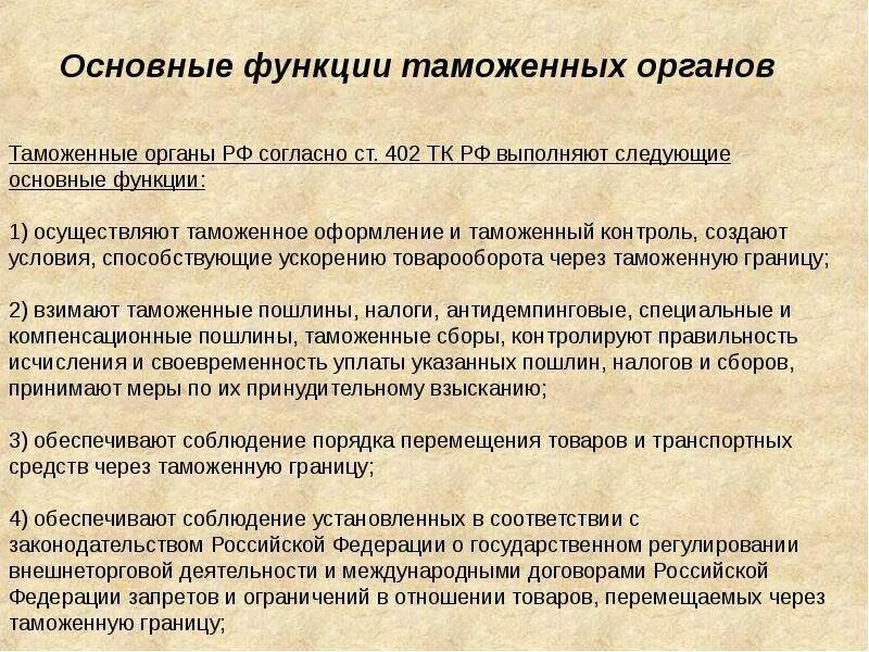 Деятельность таможенных органов рф. Функции таможенных органов Российской Федерации. Основные функции таможенных органов. Основные функции органов таможни. Фискальная функция таможенных органов.