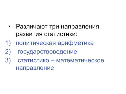 3 направления науки