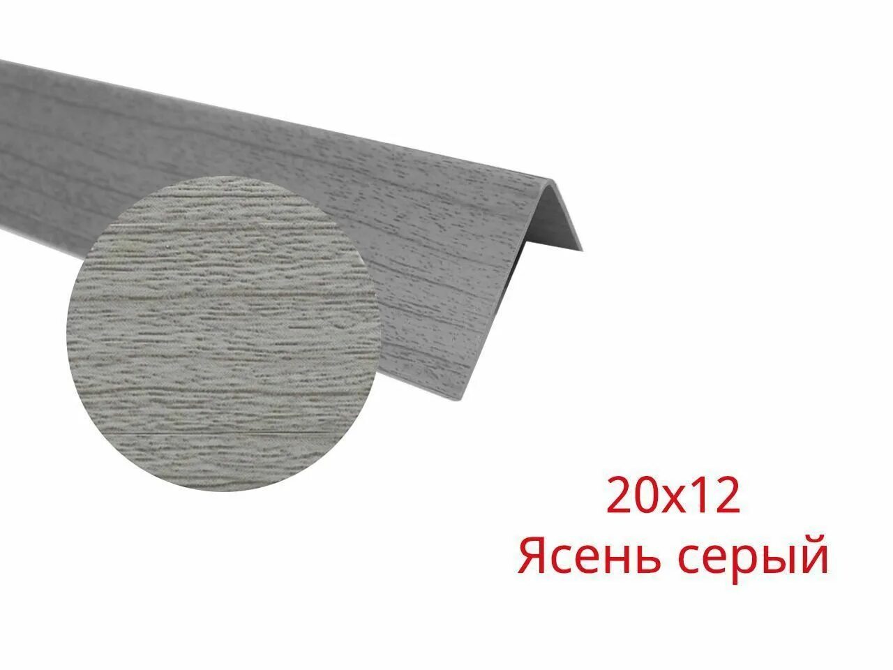 Угол пвх серый. Угол ПВХ арочный клен Северный 20х12х2700 мм. Уголок ПВХ ПИЛОТПРО ясень серый, 30x30 мм, 2,7м 13896. Угол ПВХ арочный ясень белый 20х12х2700 мм. Уголок арочный пластик 20х12х2700 мм.