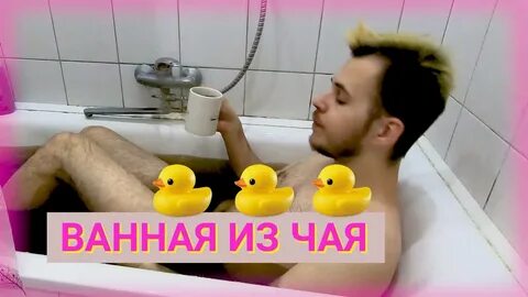 Чайные ванны
