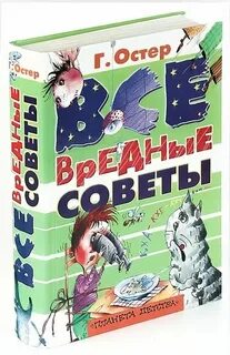 Автор вредных советов 5