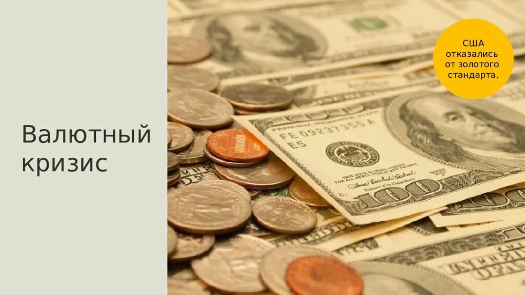 Отказ от золотого стандарта. Причины отмены золотого стандарта. Почему отказались от золотого стандарта. Бреттон вудская системы и золотой стандарт сравнение. Этапы отказа от золотого стандарта.