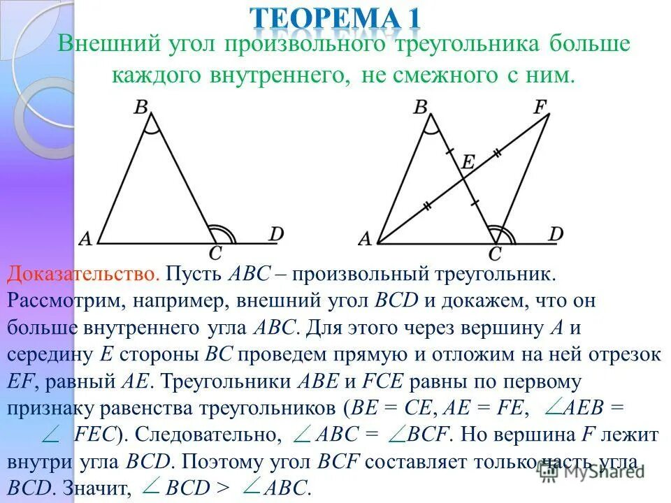 Внешний угол треугольника. Внушний угол треугольник лоркозательство. Внешний треугольник. Внешний угол треугольника доказательство.