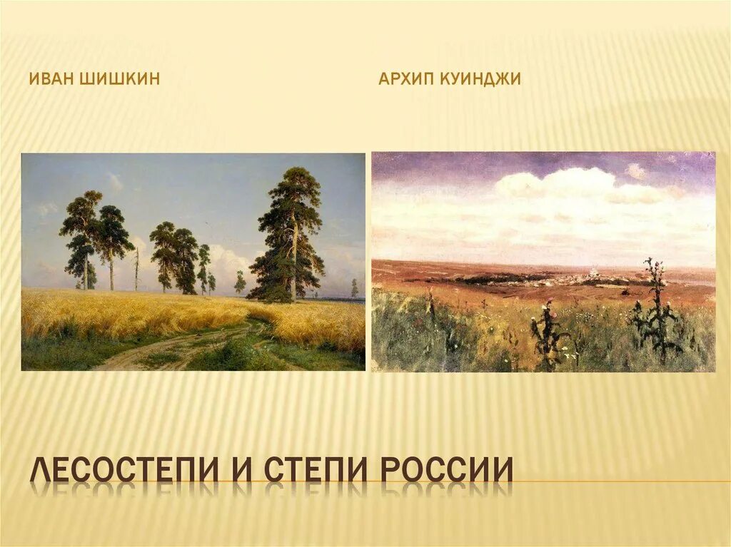 Лесостепь россии урок. Степи и лесостепи России. Лесостепь презентация. Степи и лесостепи России презентация. Лесостепь 4 класс.