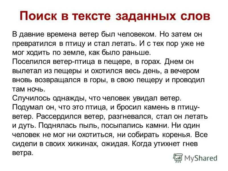 Поиск в тексте заданных слов. В давние времена ветер был человеком. Поиск в тексте заданных слов упражнения. Сказка про ветер.