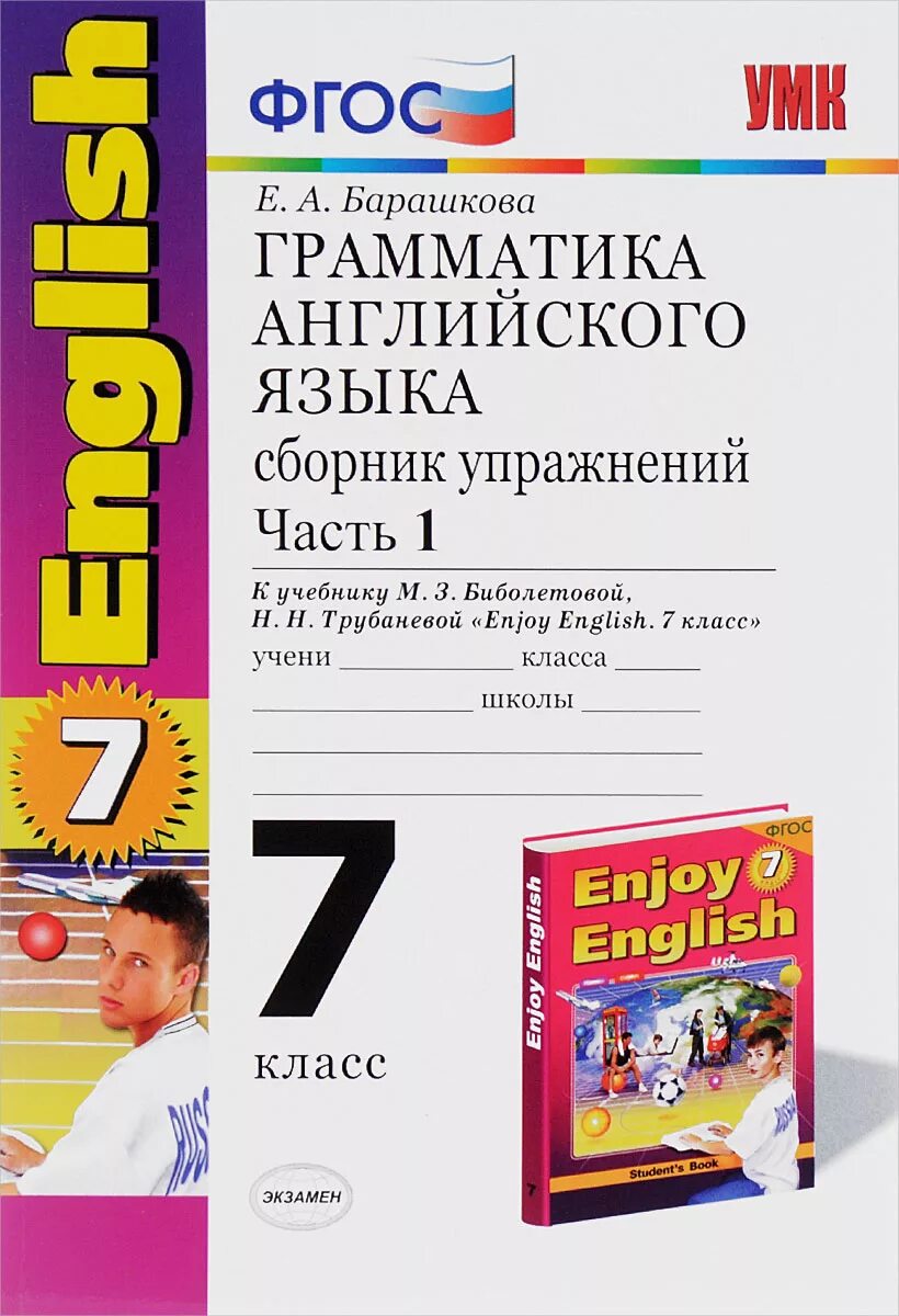 Биболетова 7. Барашкова английский 7 класс грамматика. Грамматика английского языка сборник упражнений. Enjoy English грамматика английского языка. English VII Барашкова грамматика.