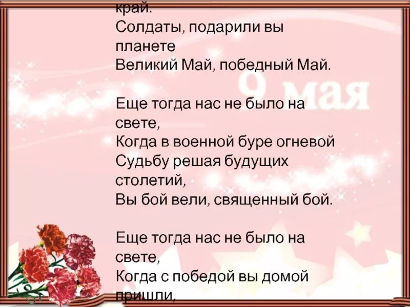 Великий май победный май солдаты подарили на свете. Стих еще тогда нас не было на свете когда гремел салют из края в край. Ещё тогда нас не было на свете. Ещё тогда нас не было на свете стих. Благодарим солдаты вас песня текст