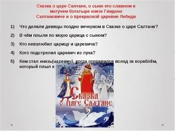 Пункты плана сказки о царе салтане. Вопросы к сказке царе Султане. План сказки «о царе Солтане. Вопросы к сказке о царе Салтане. План сказки о царе Султане.