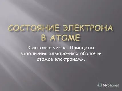Что такое состояние электрона
