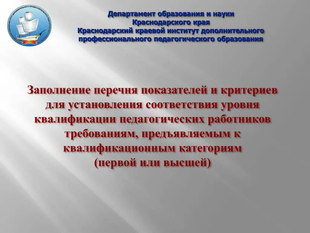 Сайт министерства образования науки краснодарского края. Квалификационные требования к работнику Министерства образования. Департамент образования Москвы про обучение педагогов. Департамент образования и науки Краснодарского края выписка.