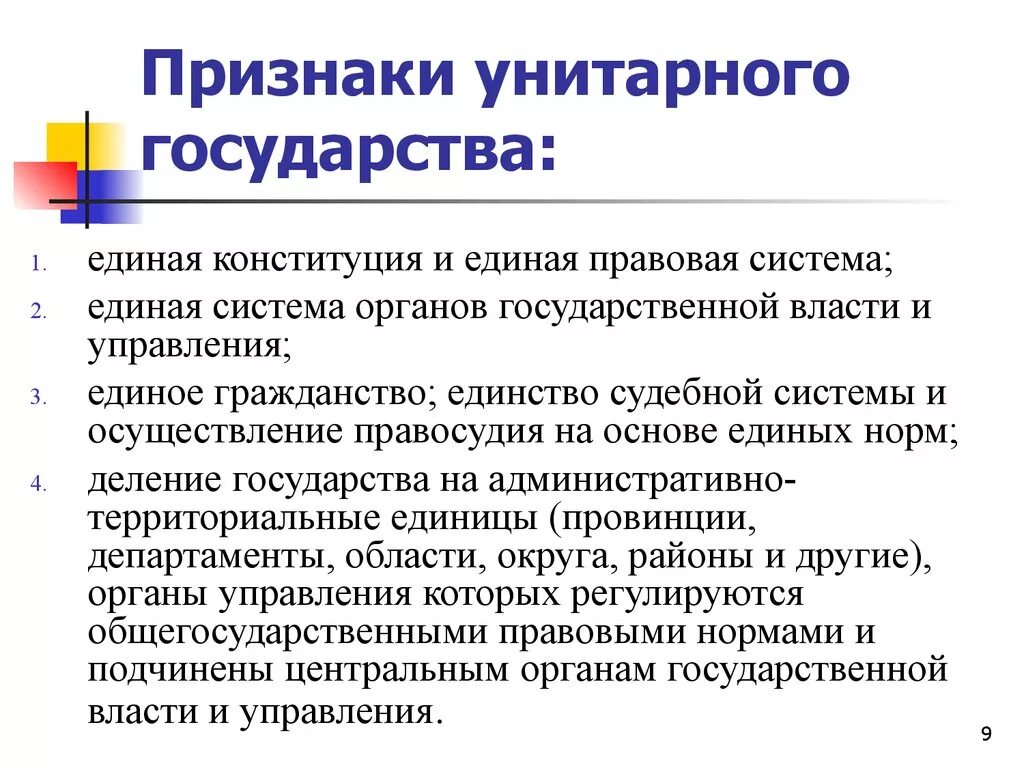 Унитарным государством называется. Характерные признаки унитарного государства. Основные признаки унитарного государства кратко. Унитарное гос во признаки. Признаки унитарног огосуд.