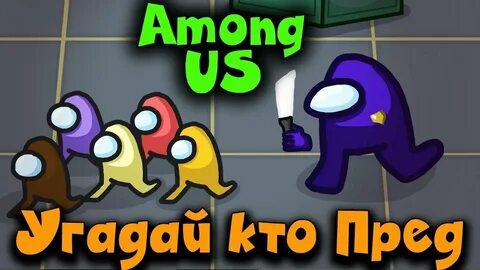 Кто предатель играть