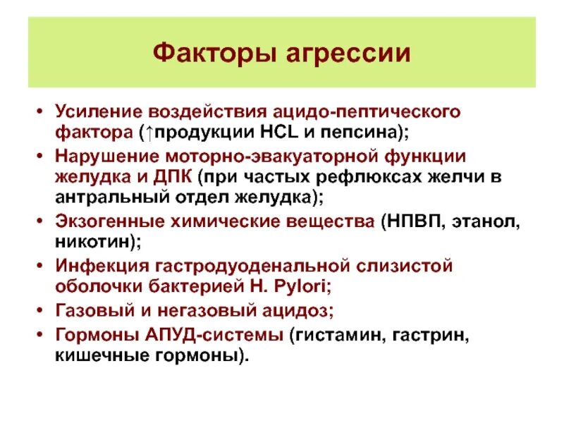 Фактор защиты слизистых оболочек. Факторы защиты и агрессии желудка при язвенной болезни. Факторы агрессии и защиты слизистой оболочки желудка. К факторам агрессии слизистой оболочки желудка относятся. Агрессивные факторы влияющие на слизистую оболочку желудка.