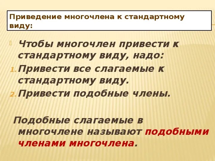 Многочлен и его стандартный вид 7. Тема многочлен и его стандартный вид 7 класс. Многочлен и его стандартный вид 7 класс презентация. Как приводить многочлен к стандартному виду Алгебра 7 класс. Как привести многочлен к стандартному