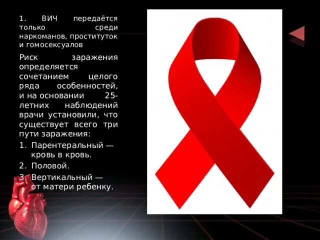 СПИД передается. СПИД картинки. Как передается ВИЧ И СПИД. ВИЧ не передается.