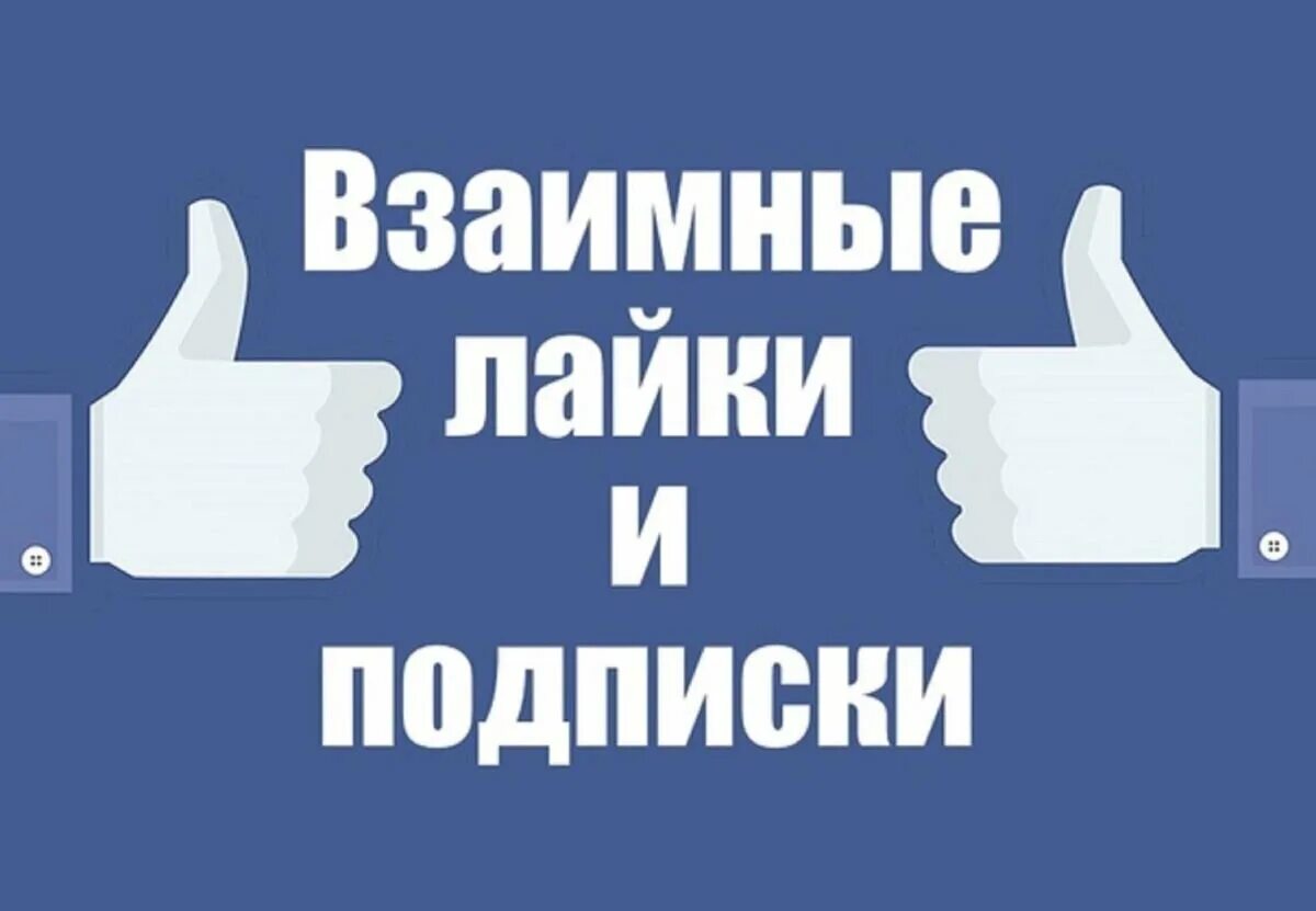 Ставьте или ставте как. Взаимные лайки. Взаимные лайки и подписки. Взаимная подписка. Лайки подписки.