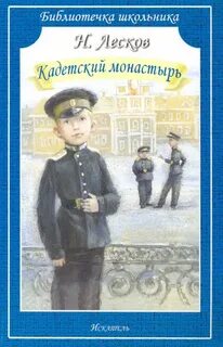 Кадетский монастырь лесков краткое содержание