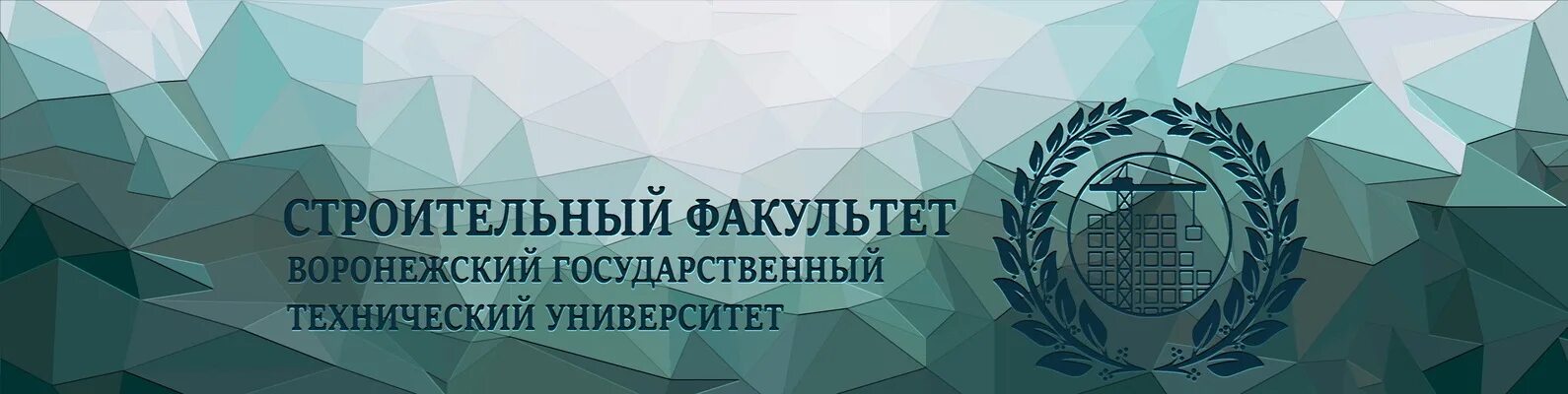 ВГТУ Воронеж строительный Факультет. ВГТУ Воронеж кафедры. Воронежский государственный технический университет логотип. Логотип строительного факультета.