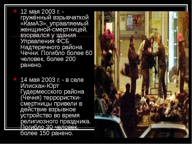 14 мая 2003. Взрыв уфсб надтеречного района. взрыв жилых домов в надтеречном районе чечни. 12 мая 2003 года теракт в селении знаменское надтеречного района чечни.