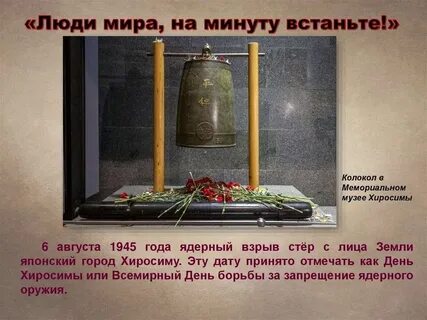6 августа хиросима день памяти