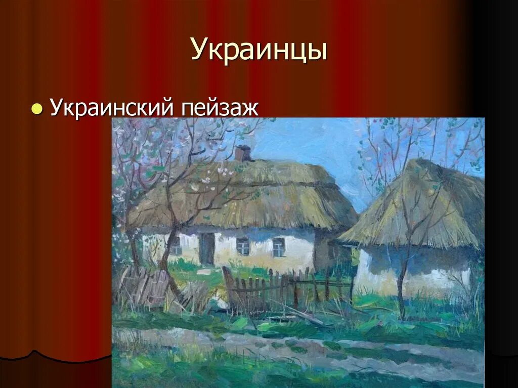 Жизнь народа украины в 17 веке. Повседневная жизнь народов Украины. Украинцы в Поволжье. Повседневная жизнь народов Украины Поволжья Сибири. История Повседневная жизнь народов Украины.