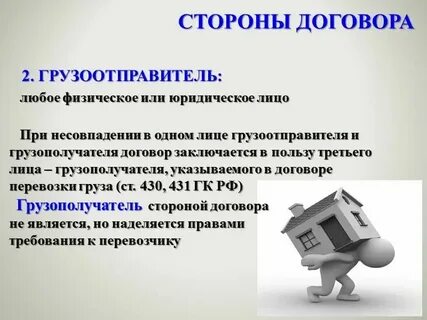 Обязанности сторон договора перевозки груза