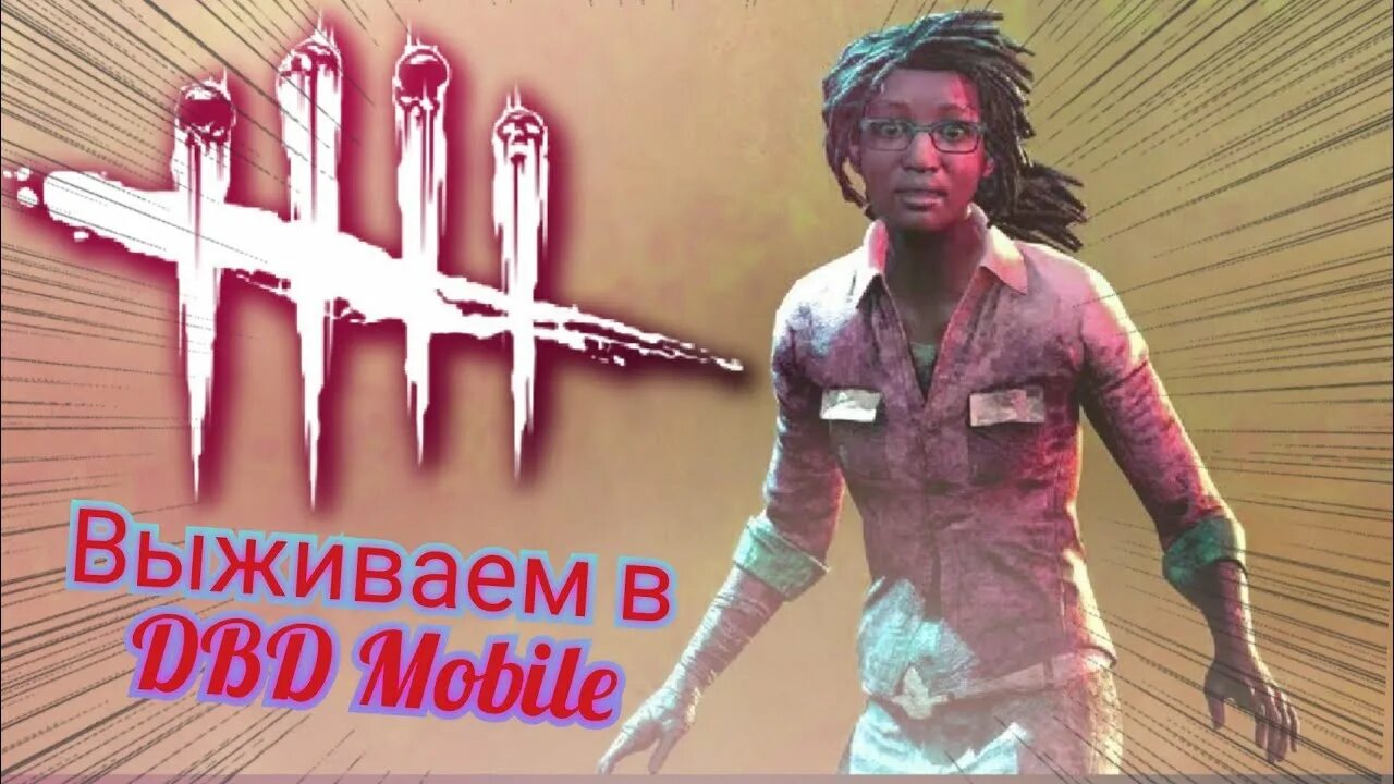 Мансы дбд. Клодетт морель. dead by daylight клодетт. клодетт морель арт. клодетт дбд арт.