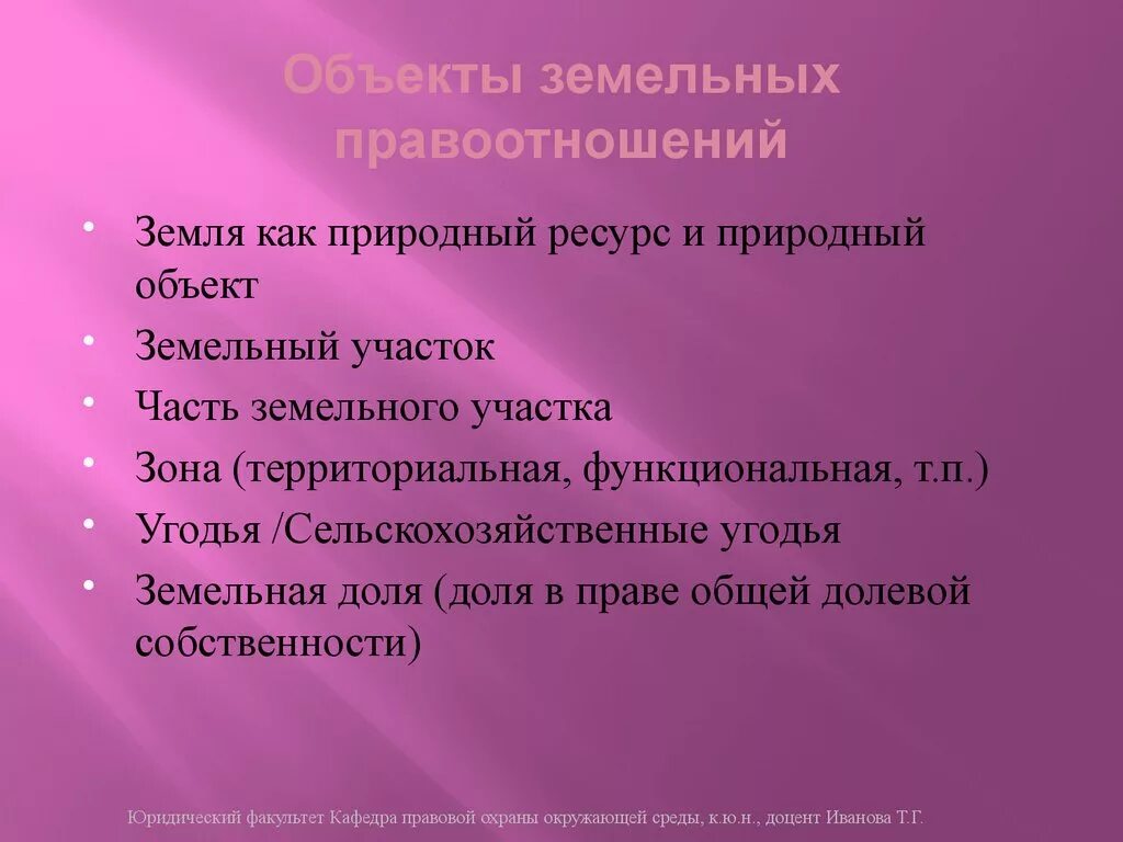 Категории земельных отношений. Объекты земельных правоотношений. Виды объектов земельных правоотношений. Субъекты и объекты земельных правоотношений.