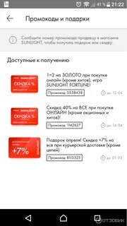 Как получить скидку в санлайт