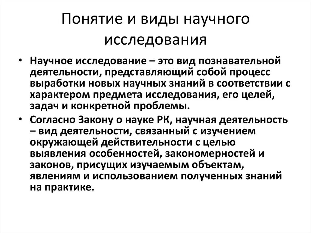 Научное исследование понятие и виды. Понятие научного исследования. Виды научного понятия. Научное исследование это определение. Понятие научное направление