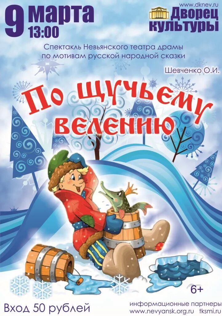 афиша по щучьему. афиша по щучьему. афиша спектакля по щучьему велению. по щучьему велению афиша. афиша к сказке по щучьему велению.