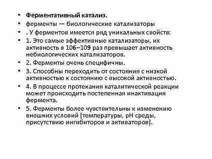 Свойства биологических катализаторов