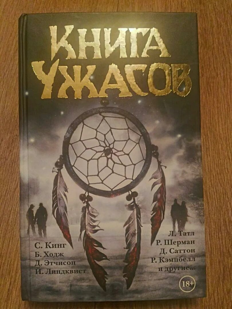 Кинг книга ужасов. Сборник ужасов книга 1990. Самые популярные хоррор книги эксмо. Кинг книга ужасов. Сборник ужасов книга.