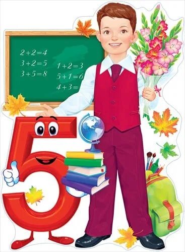 Получить пятерку. Ученик с пятеркой. пятерка для первоклашек. пятерки в школе. ученик получил пятерку.